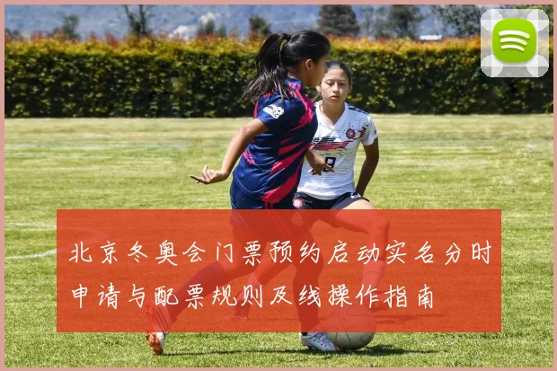 北京冬奥会门票预约启动实名分时申请与配票规则及线操作指南