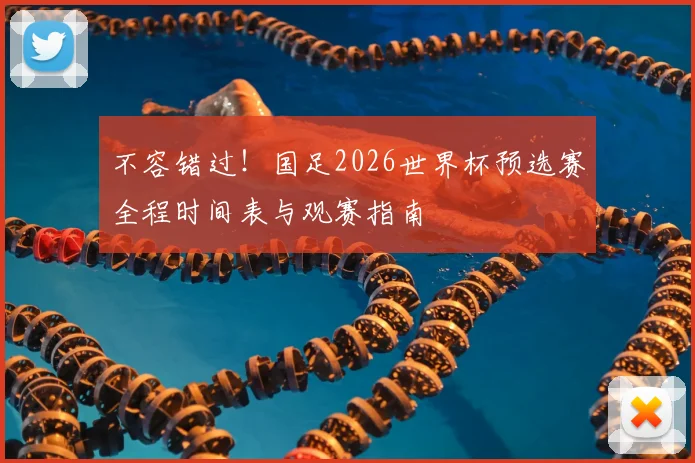 不容错过！国足2026世界杯预选赛全程时间表与观赛指南