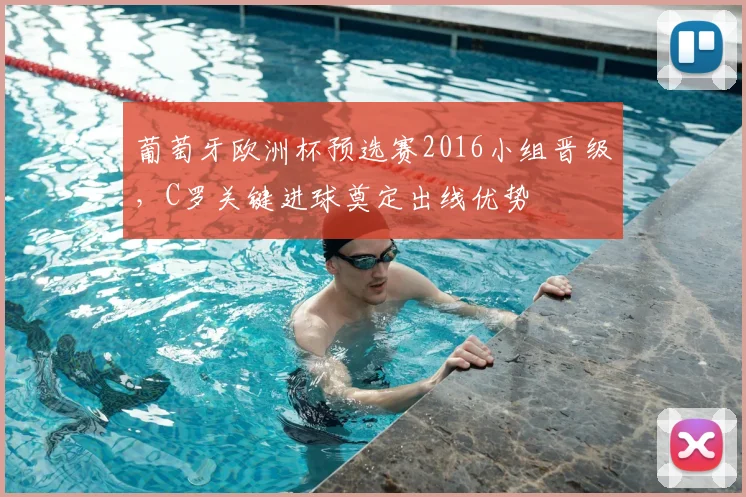 葡萄牙欧洲杯预选赛2016小组晋级，C罗关键进球奠定出线优势
